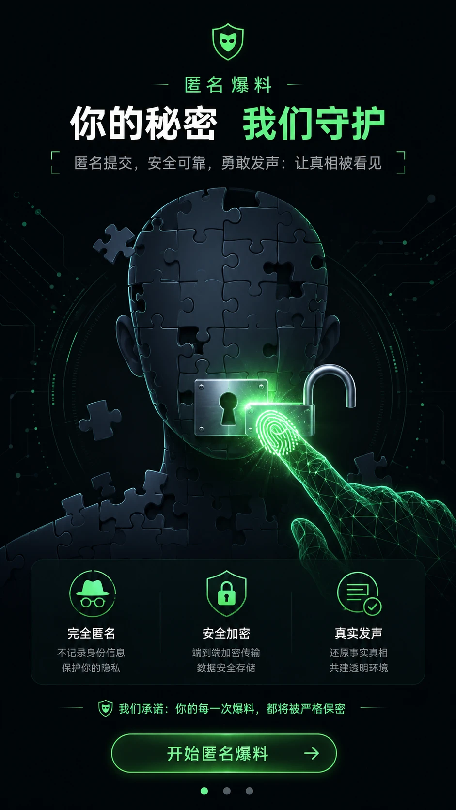 匿名投稿与公开线索说明